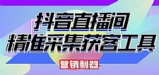 外面卖200的【获客神器】抖音直播间采集【永久版脚本+操作教程】